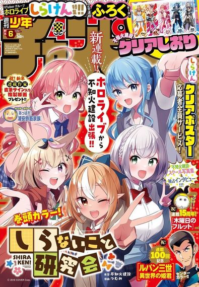 【ホロライブ所属のVTuberユニット「不知火建設」の学生パロディ漫画】『しらないこと研究会』番外編の連載が「週刊少年チャンピオン」新年6号の表紙＆巻頭カラーで開始！！ #Z世代Pick