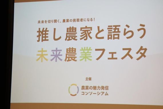 「推し農家と語らう 未来農業フェスタ ～未来を切り開く、農業の挑戦者になる！～」に農学部の学生が参加してみた。