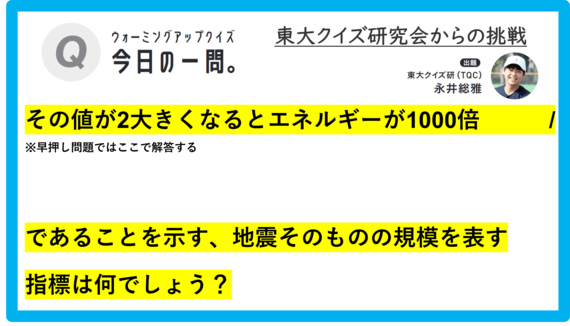 【クイズ：今日の一問。】「その値が2大きくなると　/　 …何でしょう？」（地震に関するクイズ） ＃東大クイズ研監修