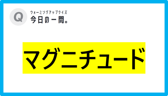 【クイズ：今日の一問。】「その値が2大きくなると　/　 …何でしょう？」（地震に関するクイズ） ＃東大クイズ研監修