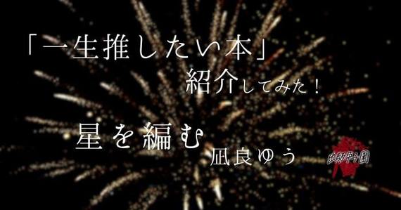 きっとあなたも彼らの迎える結末を知りたくなる  #「一生推したい本」紹介してみた  【出版甲子園】