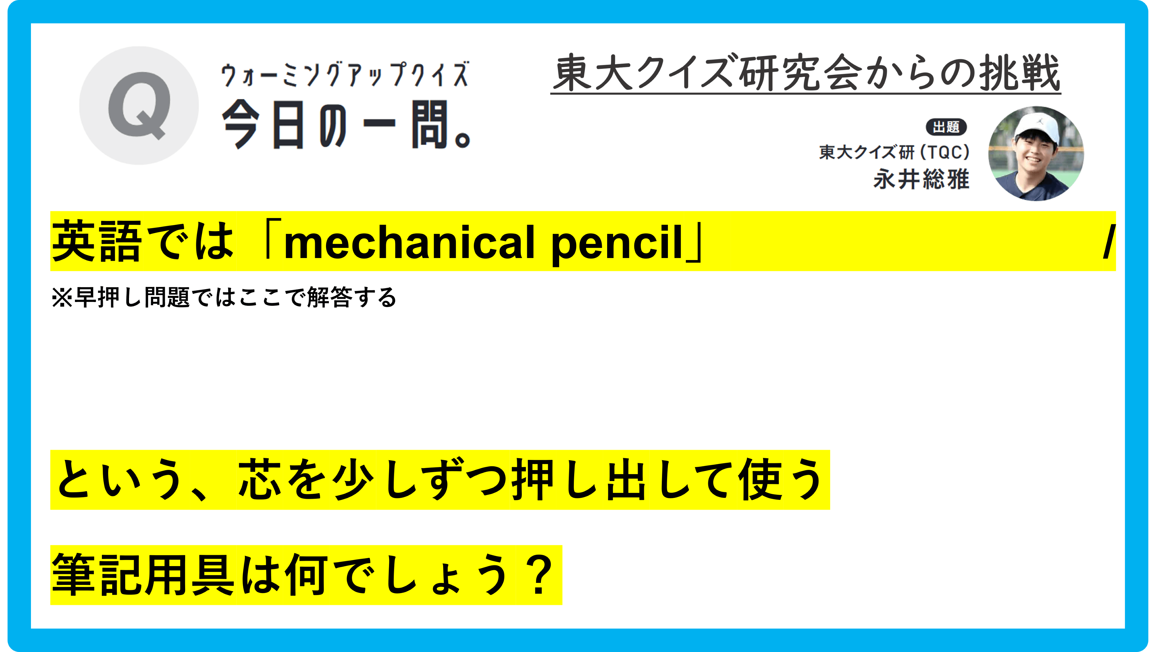 【クイズ：今日の一問。】「英語では「mechanical pencil」 　/　 …何でしょう？」（筆記用具に関するクイズ） ＃東大クイズ研監修