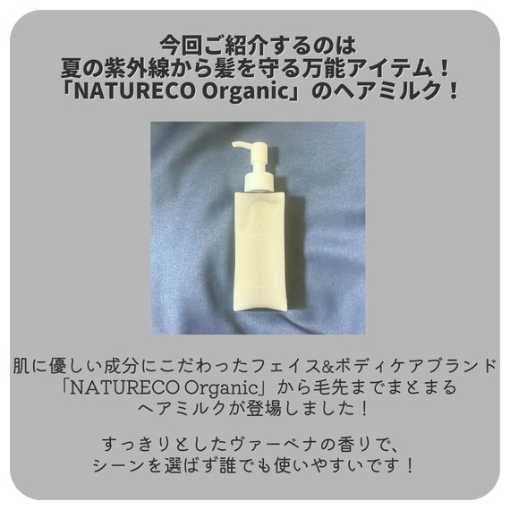 【ヘアミルクを5名様にプレゼント】大学生が気になる〇〇試してみた！～NATURECO Organic ヘアミルク ＜ヴァーベナの香り＞～