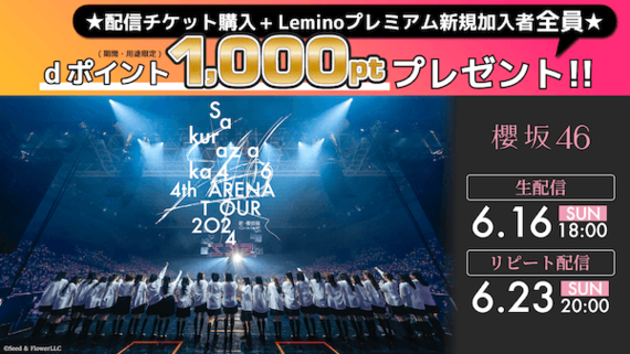 【櫻坂46】東京ドーム公演の生配信決定！アリーナツアー集大成となるパフォーマンスを見届けよう！「櫻坂46 4th ARENA TOUR 2024 新・櫻前線 -Go on back?-IN 東京ドーム」Leminoにて #Z世代Pick