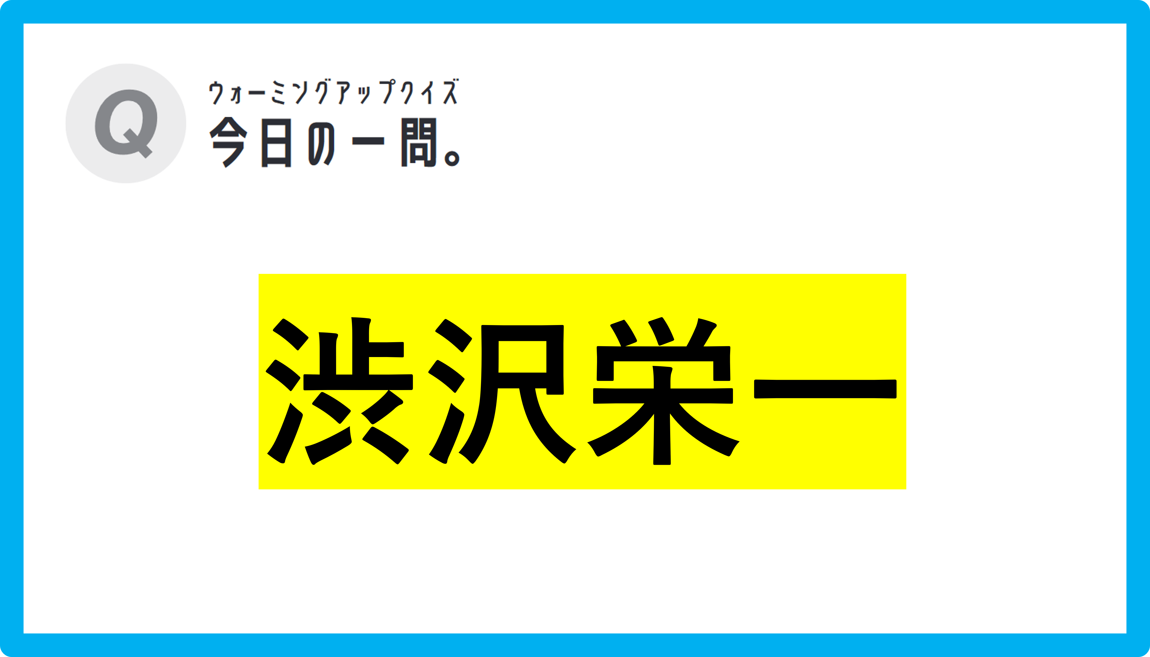 【クイズ：今日の一問。】「今年7月に発行されたお札の肖像に　/　 …誰でしょう？」（偉人に関するクイズ） ＃東大クイズ研監修