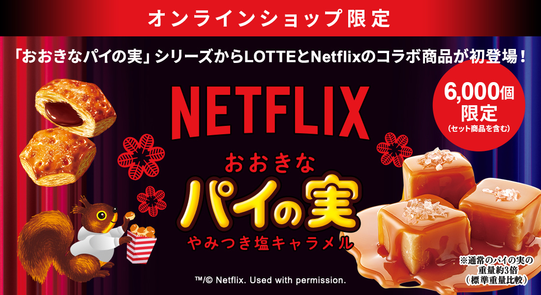 「パイの実」×「Netflix」初コラボ！Netflixを観ながら食べるパイの実登場！『おおきなパイの実＜やみつき塩キャラメル＞』 #Z世代Pick