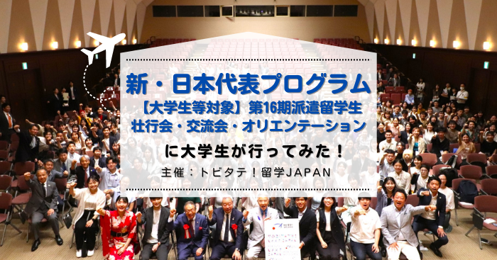 成績や語学力より熱意が大事！「トビタテ！留学JAPAN 新・日本代表プログラム【大学生等対象】  第16期 壮行会・交流会・オリエンテーション」に行ってみた