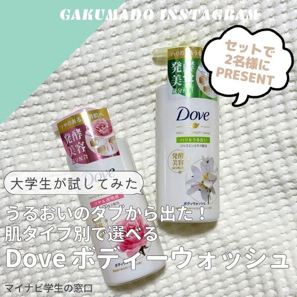 Doveの肌タイプ別ボディウォッシュをセットで2名様にプレゼント】大学生が気になる〇〇試してみた！～ダヴ 発酵&ビューティーシリーズ  ボディウォッシュ～ | 学割・プレゼント・大学生お得情報 | プレゼント | マイナビ 学生の窓口