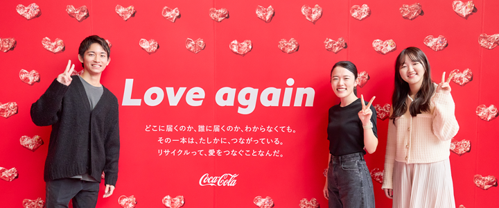 大学生3人が、日本コカ・コーラ主催の「リサイクルって、Loveだ」展で実感！- リサイクルって、楽しいんだ！