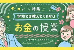 学校では教えてくれない「お金の授業」