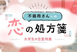 不器用さんへの「恋の処方箋」 #大学生の恋愛特集