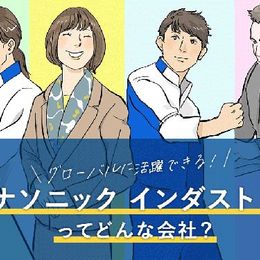 グローバルに活躍できる！ 「パナソニック インダストリー」ってどんな会社？