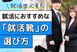 就活生必見！就活におすすめな「就活靴」の選び方