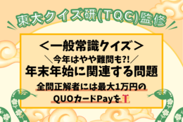 【クイズに挑戦してお年玉をゲット！】年末年始に関連した一般常識クイズ2025！  ～正解者には抽選で最大1万円分のQUOカードPayをプレゼント～  ＃東大クイズ研監修