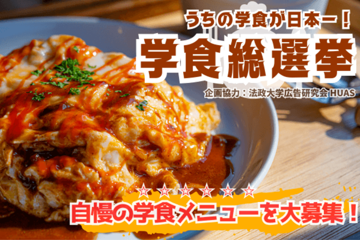 『うちの学食が日本一！学食総選挙』エントリー学食メニューを大募集！ #学食総選挙