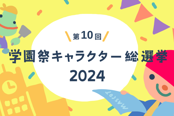 推しのキャラクターに投票しよう！【第10回】 学園祭キャラクター総選挙2024